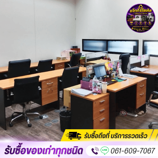 รับชื้ออุปกรณ์สำนักงานเก่า