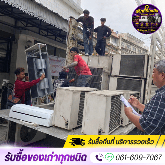 รับซื้อของเก่าถึงที่ รังสิต-ปทุมธานี