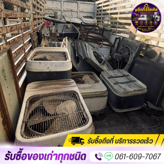 รับชื้อของเก่าถึงที่ คลองหลวง-ปทุมธานี - รับซื้อของเก่าทุกชนด คลองหนึ่ง ปทุมธานี - แจ็กกี้รีไซเคิล