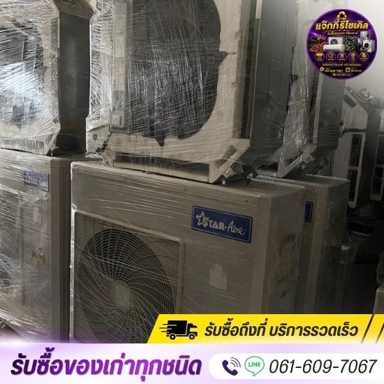 รับซื้อเครื่องใช้ไฟฟ้าเก่าทุกชนิด