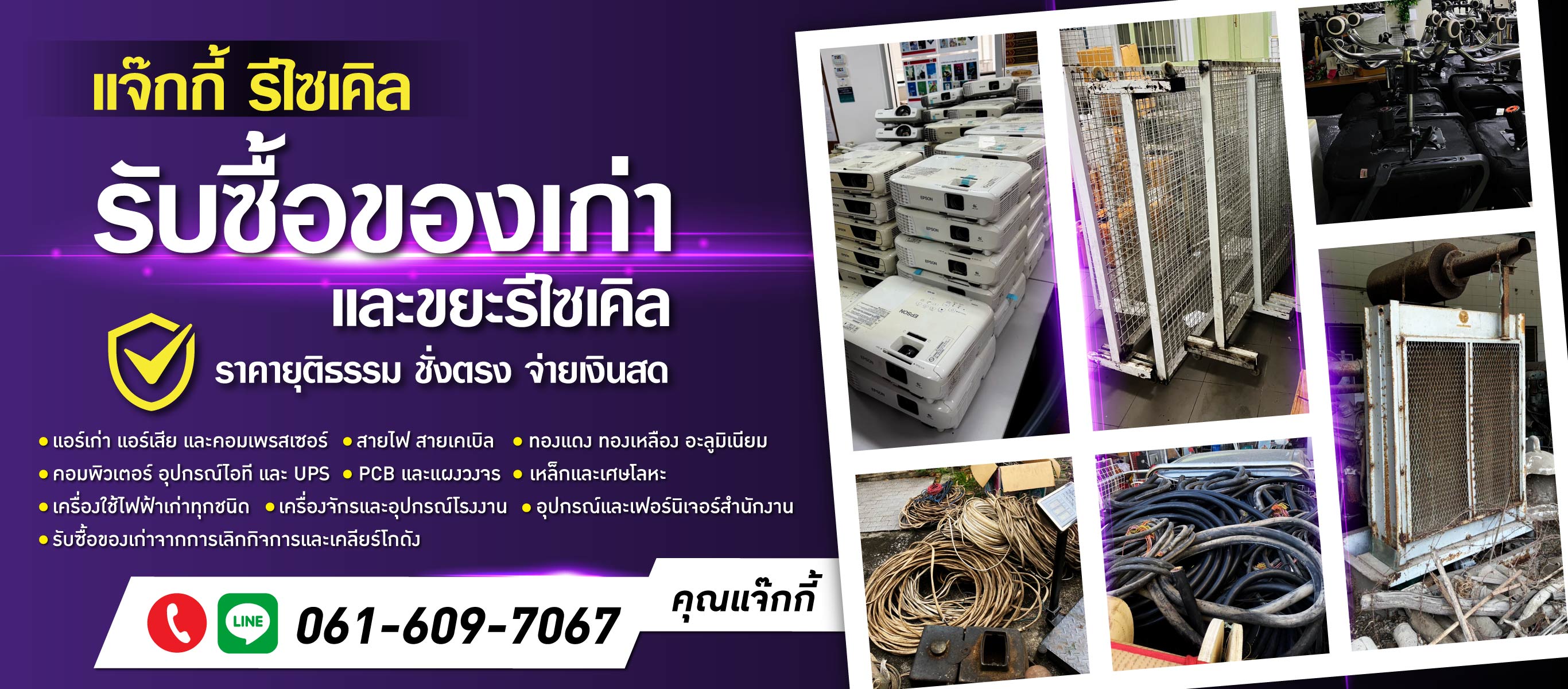 รับซื้อของเก่าและขยะรีไซเคิล
