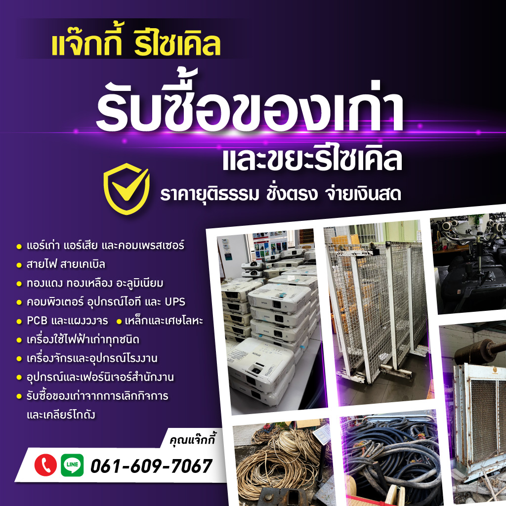 รับซื้อของเก่าและขยะรีไซเคิล